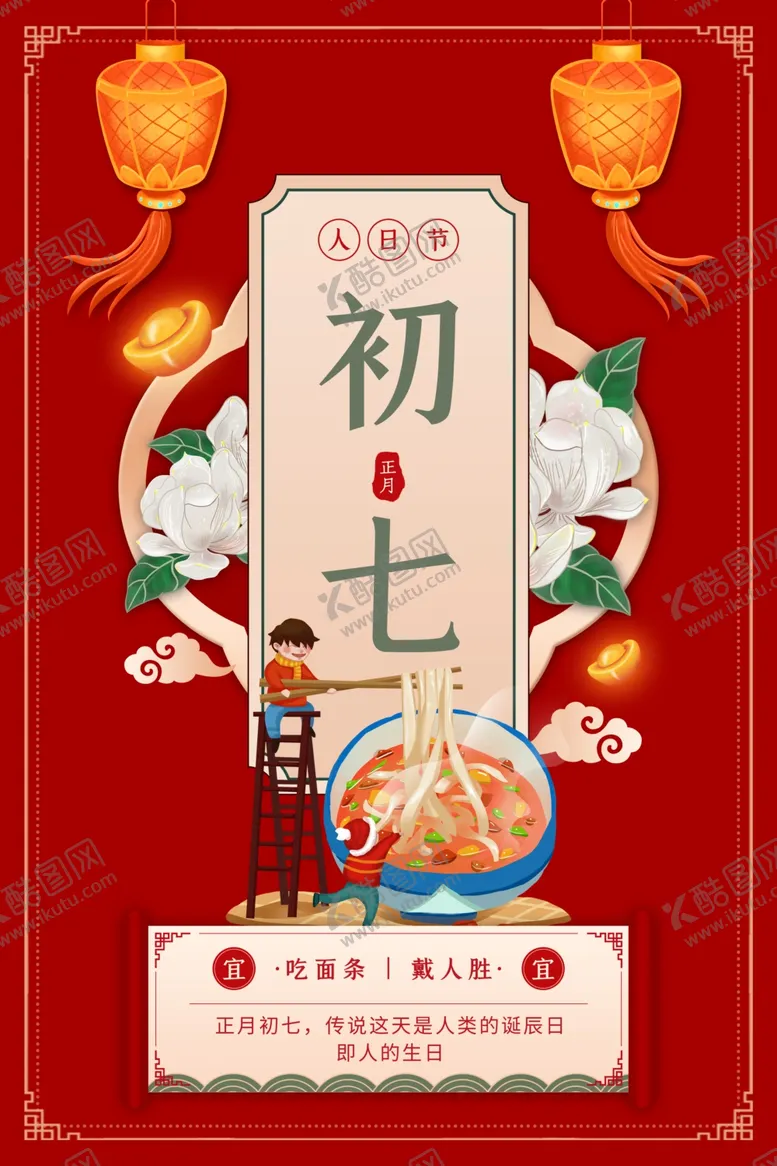 编号：59161703161144358232【酷图网】源文件下载-正月初七