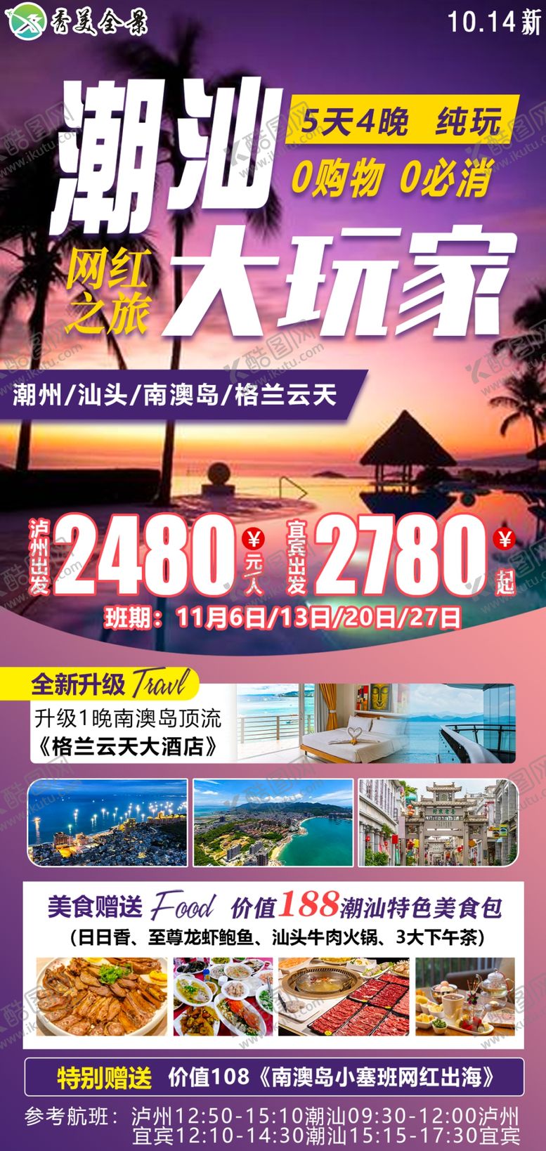 编号：56818002060643524140【酷图网】源文件下载-潮汕旅游海报