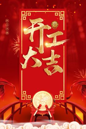 开工大吉