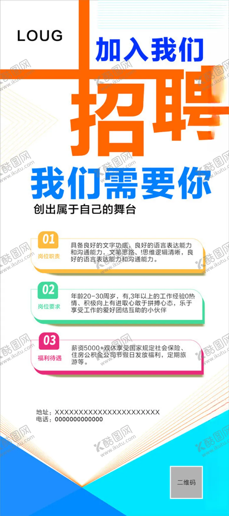 编号：23392203051150472917【酷图网】源文件下载-招聘展架