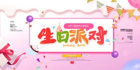 生日派对