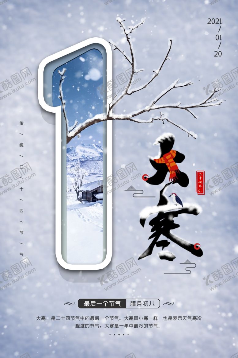 编号：34468005030844198322【酷图网】源文件下载-大寒