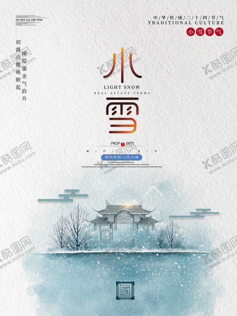 编号：52400605021029395247【酷图网】源文件下载-小雪海报