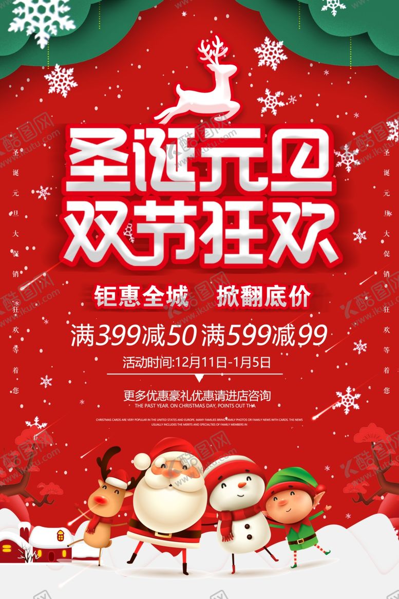 编号：98255709230458239267【酷图网】源文件下载-圣诞元旦双节狂欢