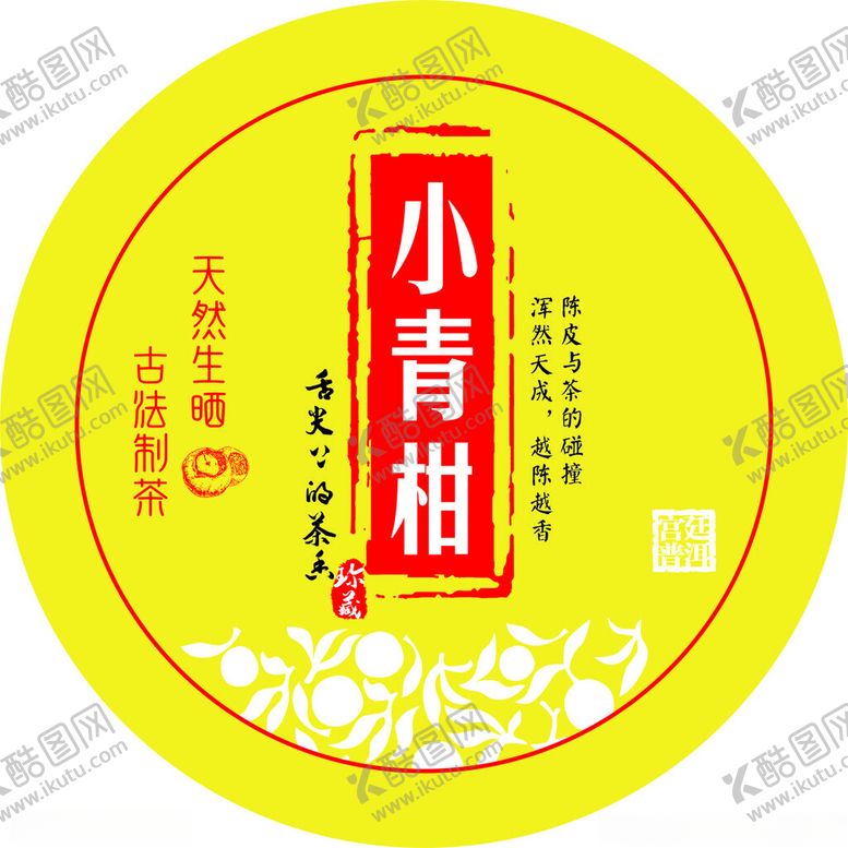 编号：70034502221548261959【酷图网】源文件下载-小青柑