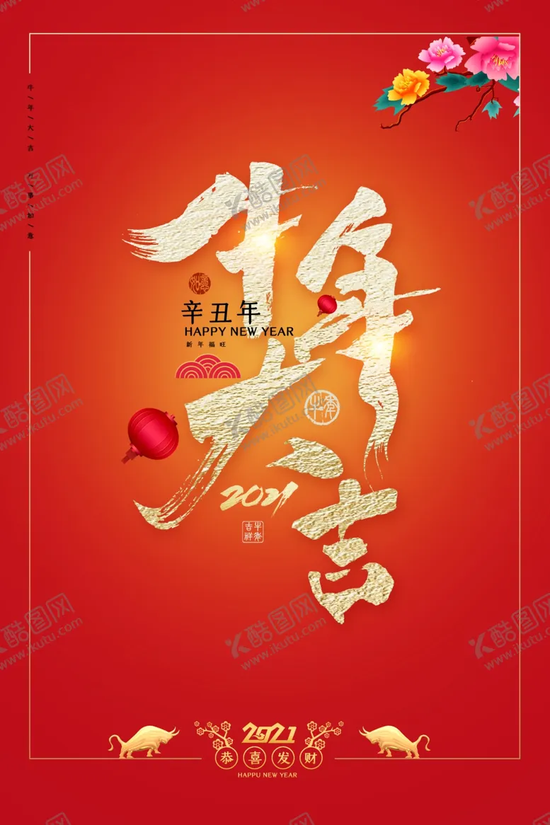 编号：23929206251345251078【酷图网】源文件下载-2021年牛年新年快乐春节