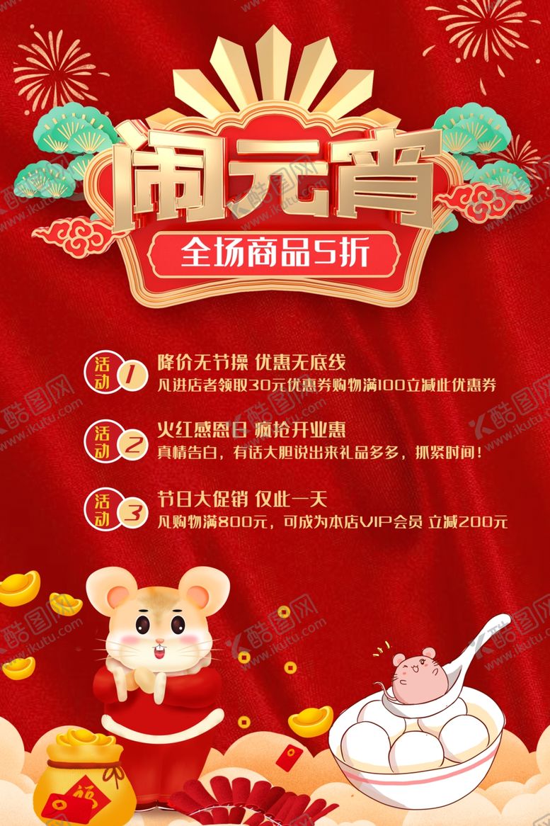 编号：11895909142323361679【酷图网】源文件下载-红色元宵节海报