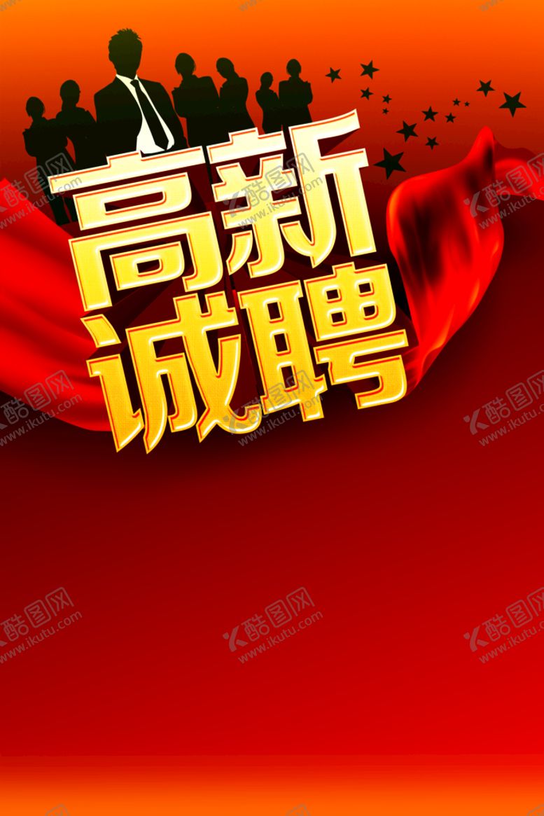 编号：84791310011744559132【酷图网】源文件下载-招聘海报
