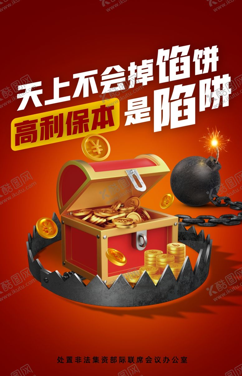 编号：15639402122035007873【酷图网】源文件下载-非法集资