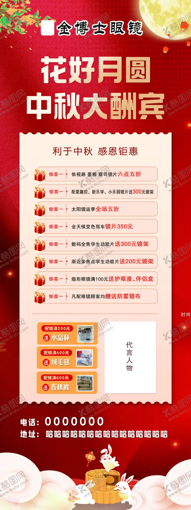 编号：12179302210942034771【酷图网】源文件下载-眼镜店中秋促销