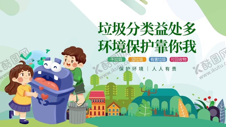 编号：49348509141746485500【酷图网】源文件下载-参与垃圾分类场景
