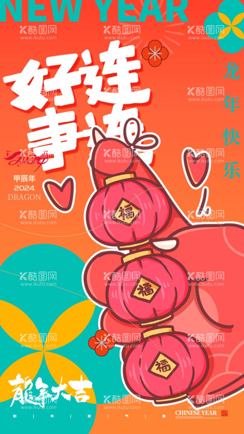 编号：40331611291606191839【酷图网】源文件下载-2024年新春龙年吉祥插画宣传