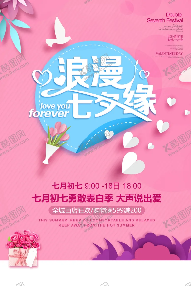 编号：30036705011218234079【酷图网】源文件下载-七夕情人节