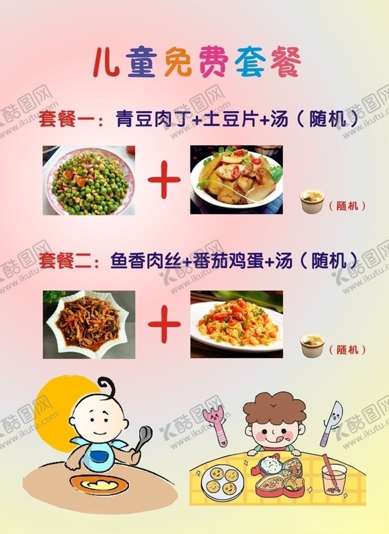 编号：68270509202328255828【酷图网】源文件下载-儿童免费套餐