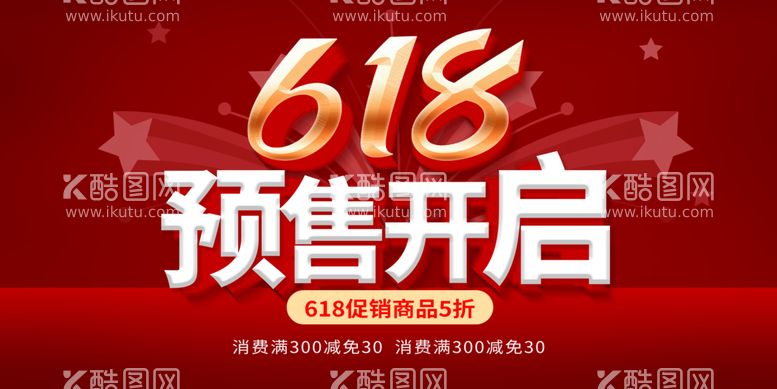 编号：64139009140336532836【酷图网】源文件下载-618狂欢促销活动海报素材