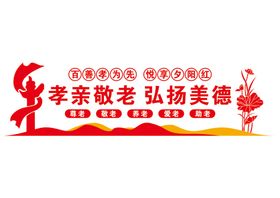 编号：84177111012329055282【酷图网】源文件下载-敬老文化墙