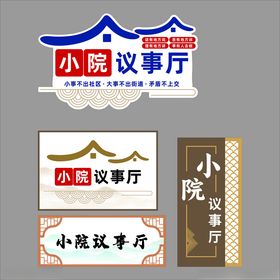 小院议事厅标识设计素材