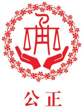 公正