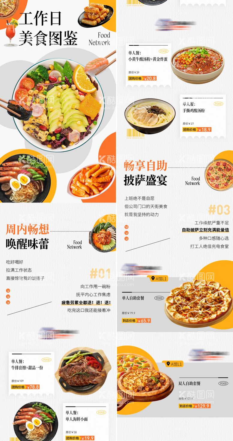 编号：18359311280650422204【酷图网】源文件下载-工作日美食图鉴长图