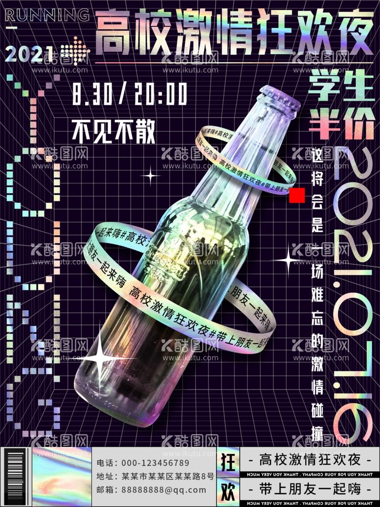 编号：40188112230922273175【酷图网】源文件下载-狂欢夜海报