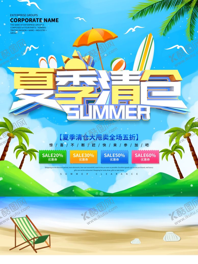 编号：65612305160247449130【酷图网】源文件下载-夏季清仓