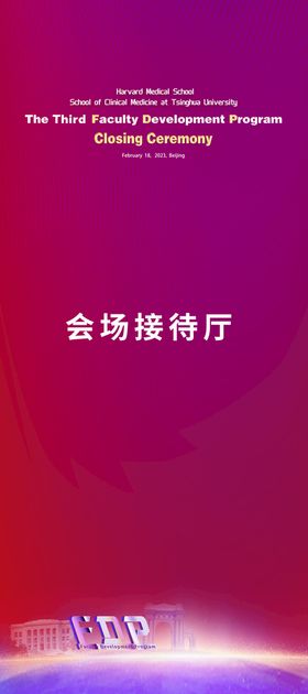 编号：06859109280233030625【酷图网】源文件下载-展架易拉宝 接待指示牌