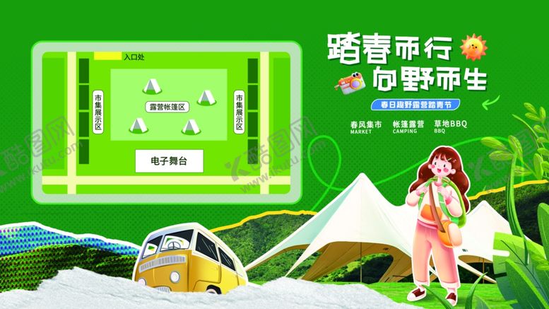 编号：94486604082241265291【酷图网】源文件下载-露营旅行春游踏青展板海报