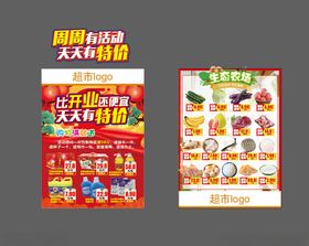 超市海报比开业还便宜