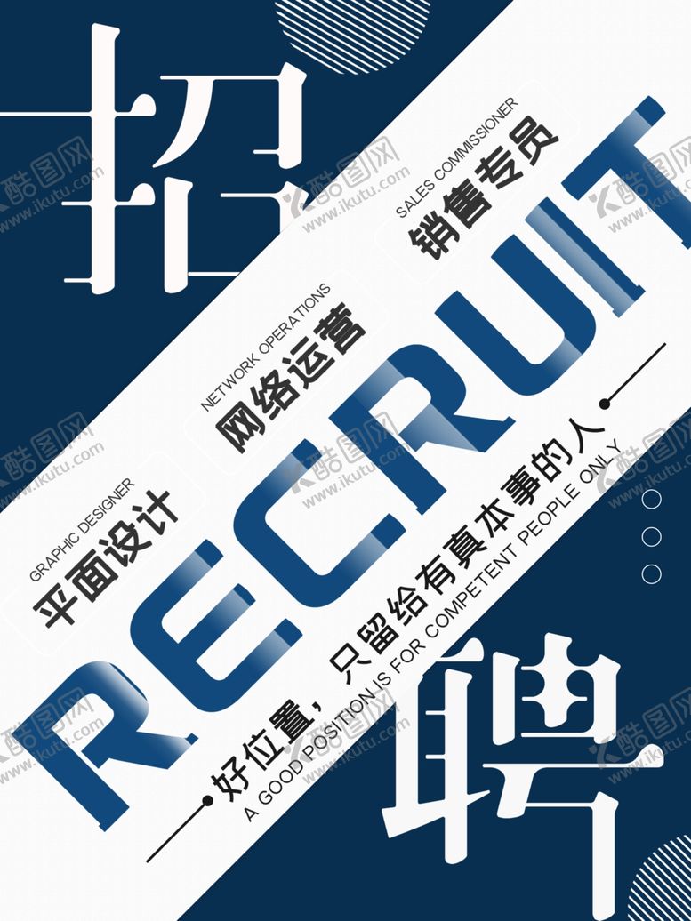 编号：23751009241557108118【酷图网】源文件下载-招聘海报