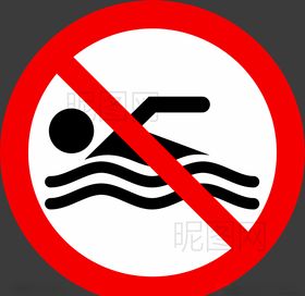 禁止游泳