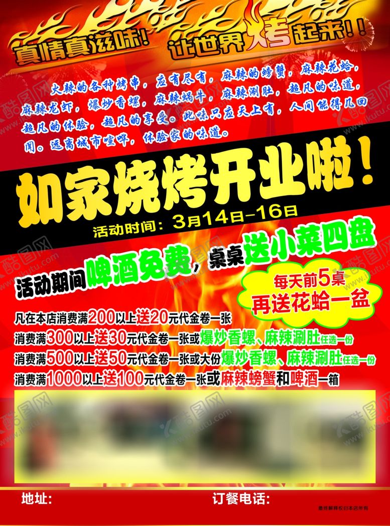 编号：90898810070532494289【酷图网】源文件下载-烧烤开业宣传页