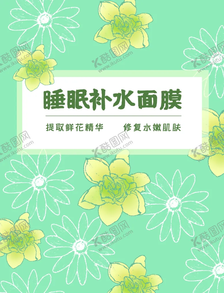 编号：34385806270146182078【酷图网】源文件下载-面膜