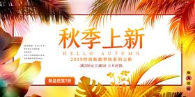 秋季上新促销活动优惠秋天展板