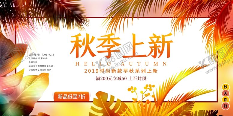 编号：67472806290812572427【酷图网】源文件下载-秋季上新促销活动优惠秋天展板