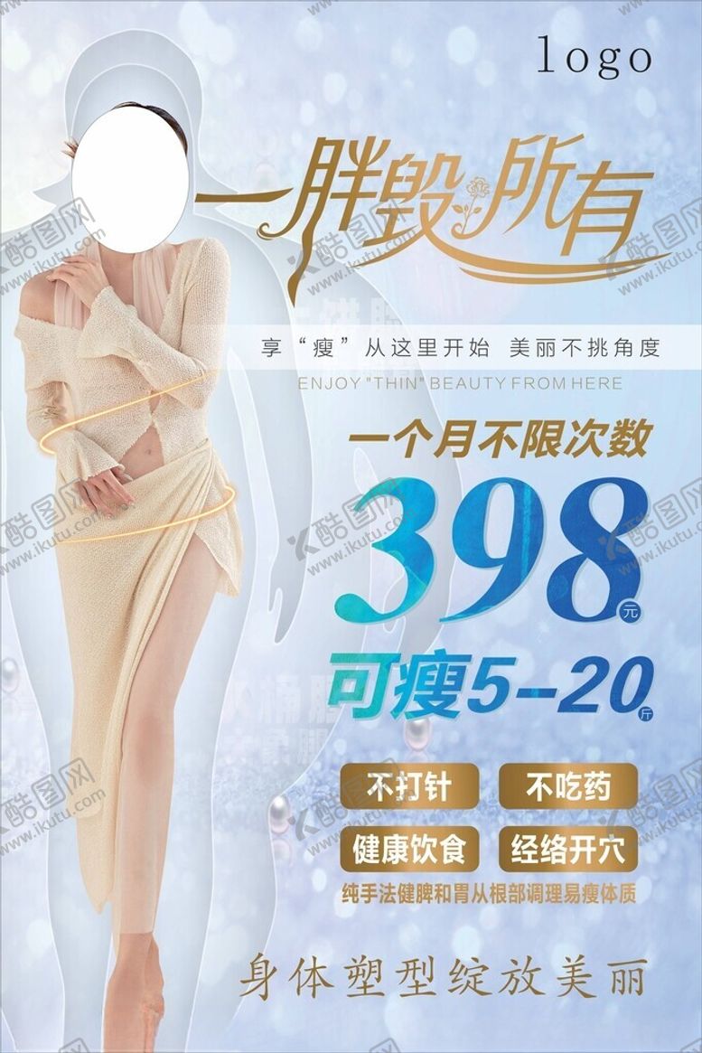编号：97151901231343107391【酷图网】源文件下载-减肥海报