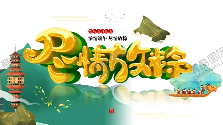 编号：26819407010720424627【酷图网】源文件下载-端午