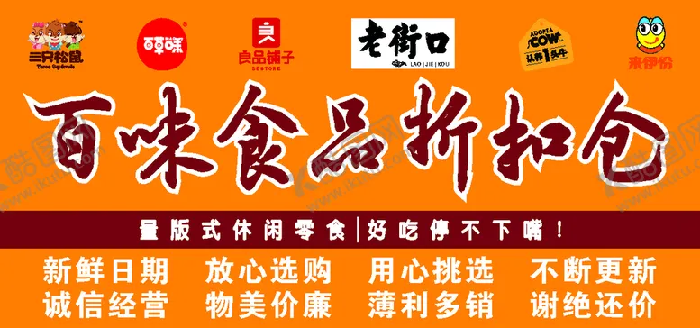 编号：41017401201020086320【酷图网】源文件下载-百味食品折扣仓巴台背景墙