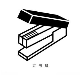 订书机