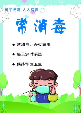 常消毒