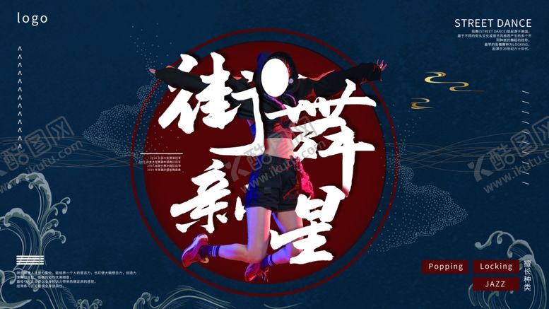 编号：80646410281624519637【酷图网】源文件下载-街舞新星