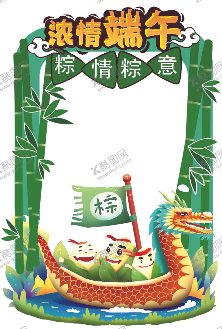 编号：61514106270724473950【酷图网】源文件下载-端午拍照框