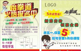 跆拳道宣传单海报