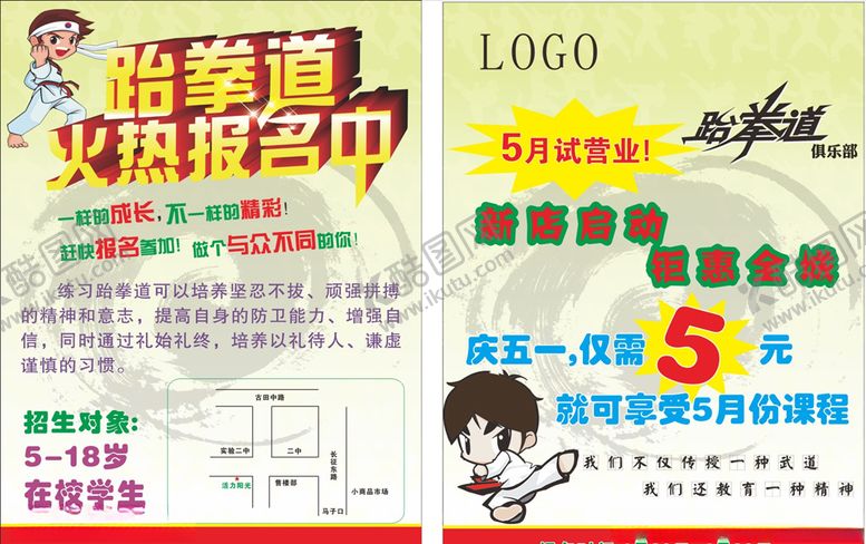 编号：25467410120611284177【酷图网】源文件下载-跆拳道宣传单海报