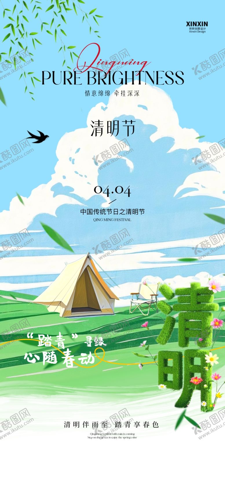 编号：36972305012048512774【酷图网】源文件下载-清明踏青游