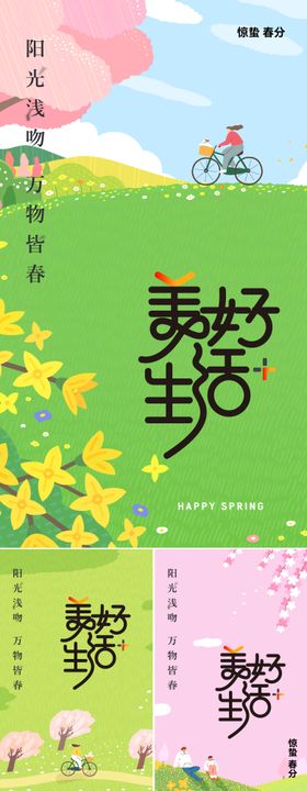 春季美好生活节惊蛰春分系列海报