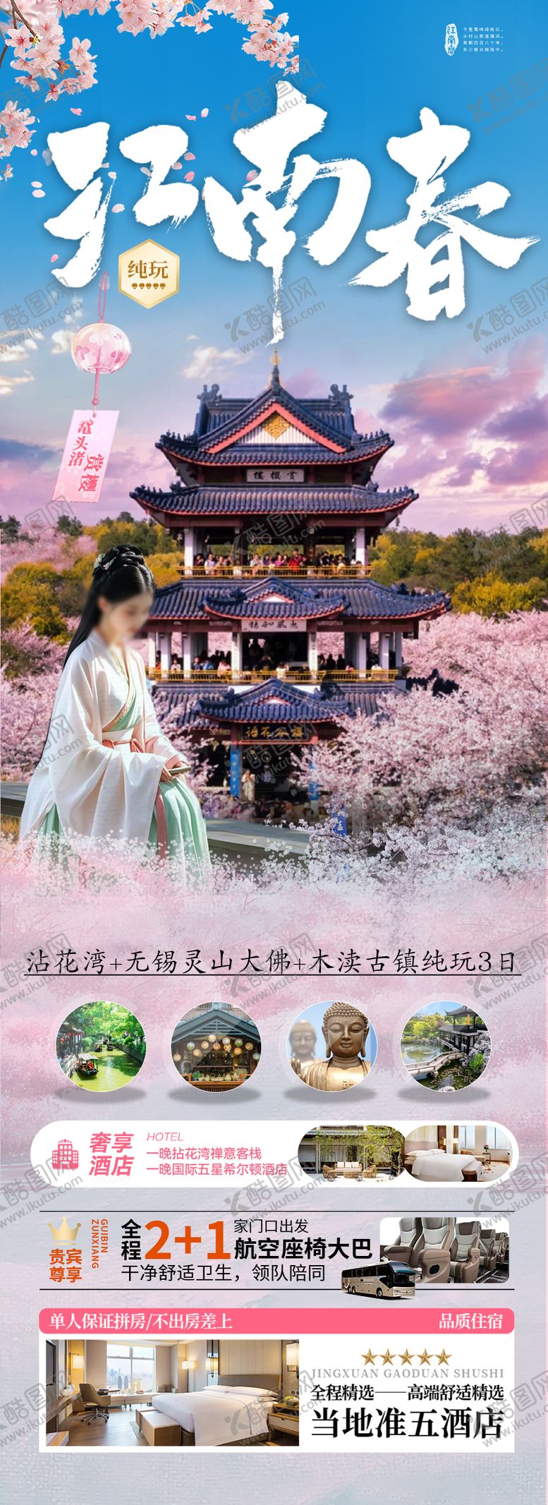 编号：88140904080101504823【酷图网】源文件下载-江南华东樱花赏花旅游海报