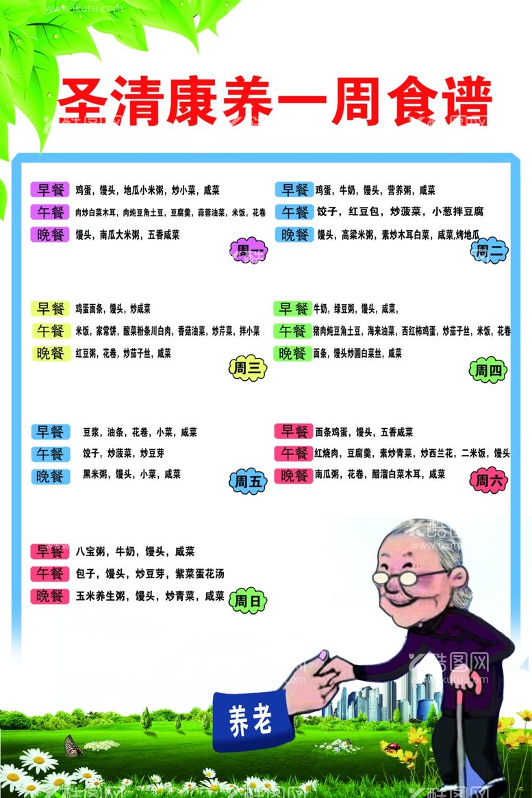 编号：10185611270925405167【酷图网】源文件下载-养老院一周食谱KT板海报