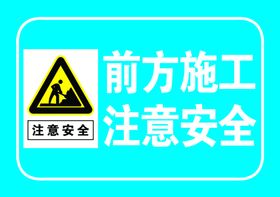 前方施工注意安全