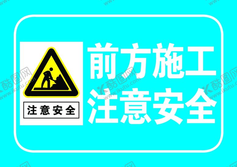 编号：38054807080535489464【酷图网】源文件下载-前方施工注意安全