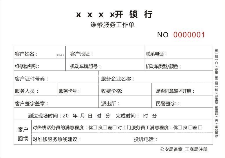 编号：24869612281823455474【酷图网】源文件下载-汽车开锁单据